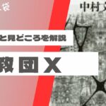 教団X　あらすじ