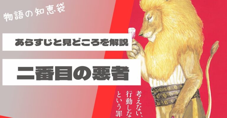 二番目の悪者 あらすじと教訓から学ぶ噂の恐ろしさと現代へのメッセージ - 物語の知恵袋