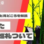 穢れた聖地巡礼について