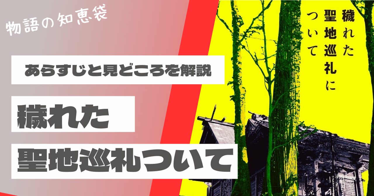 穢れた聖地巡礼について