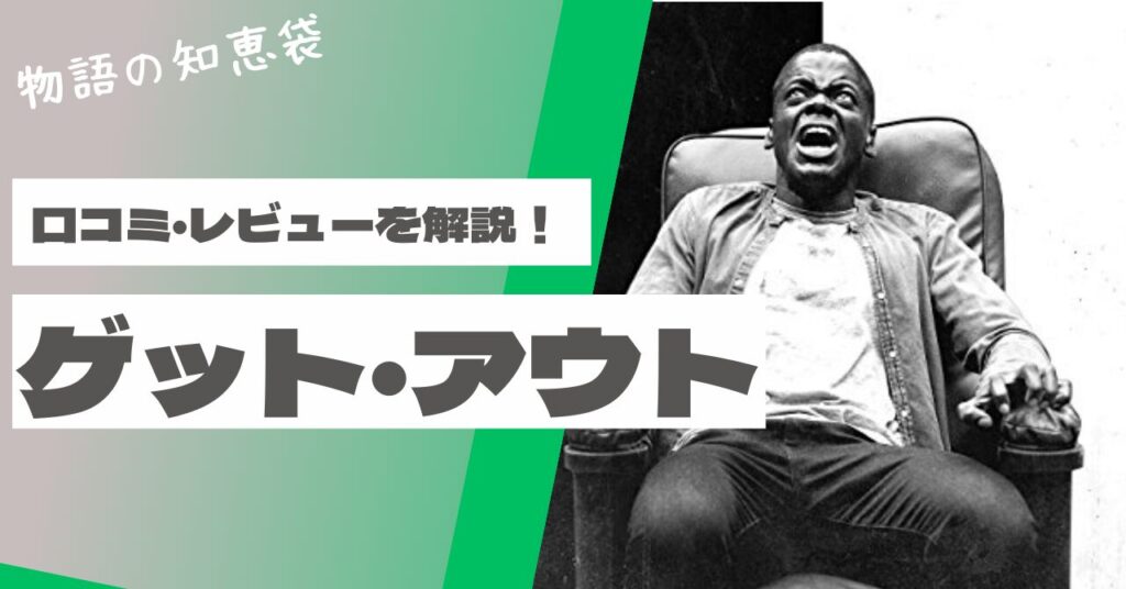 映画『ゲット・アウト』はつまらない?怖い・グロいなどの評価を徹底解説 - 物語の知恵袋