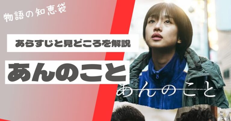 あんのことネタバレ解説|元ネタとなった実話から見える衝撃の結末 - 物語の知恵袋