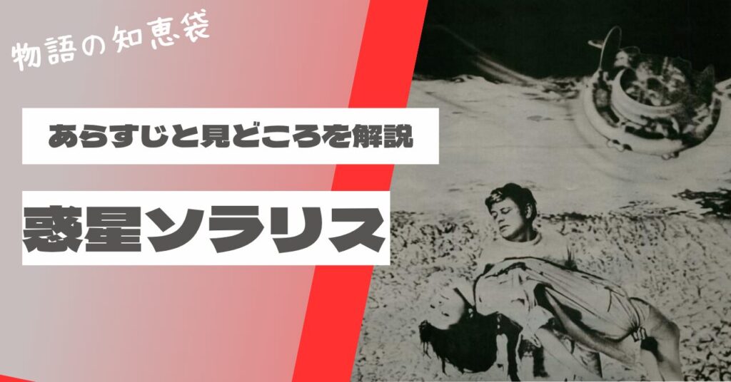 惑星ソラリスの解説とラスト考察|罪と赦しの心理SFを読み解く