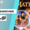 映画『マチルダ』の伏線や結末、超能力の意味を考察・解説する記事のアイキャッチ画像