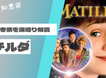 映画『マチルダ』の伏線や結末、超能力の意味を考察・解説する記事のアイキャッチ画像