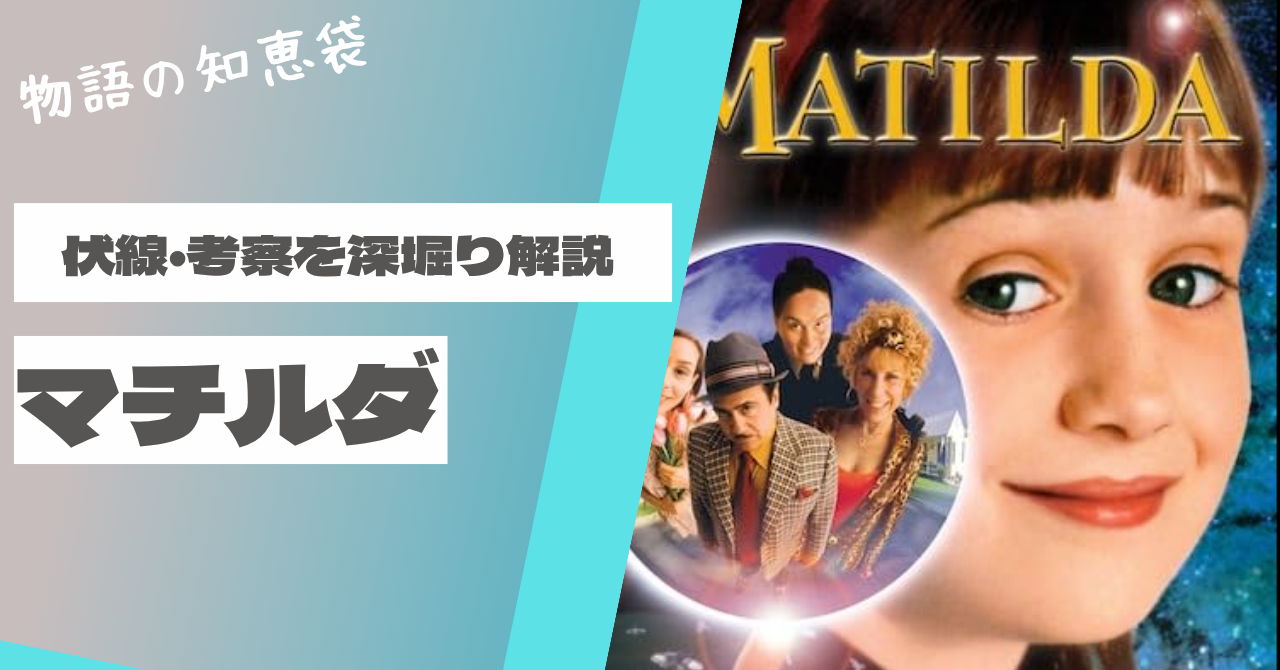 映画『マチルダ』の伏線や結末、超能力の意味を考察・解説する記事のアイキャッチ画像