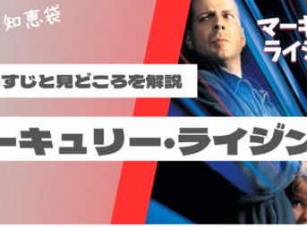 映画『マーキュリー・ライジング』のあらすじと見どころを解説する記事のアイキャッチ画像