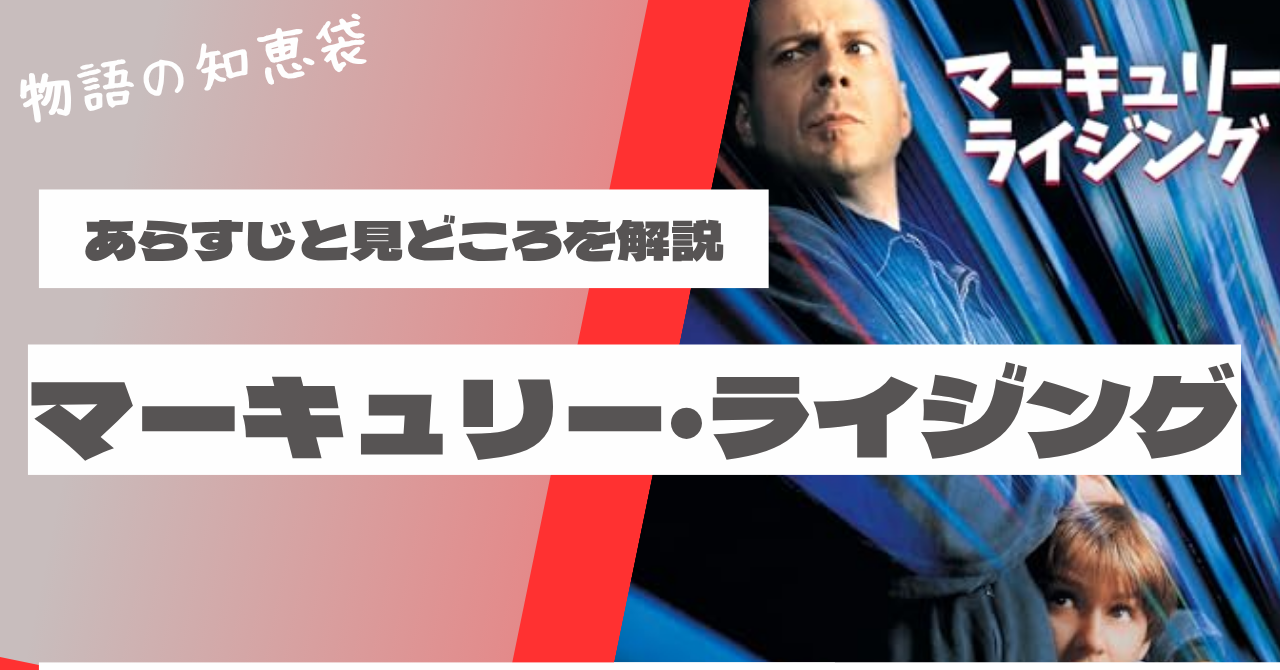 映画『マーキュリー・ライジング』のあらすじと見どころを解説する記事のアイキャッチ画像