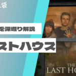 映画『ザ・ラストハウス』のネタバレ考察と伏線を解説
