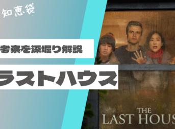 映画『ザ・ラストハウス』のネタバレ考察と伏線を解説