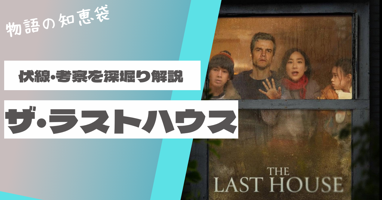 映画『ザ・ラストハウス』のネタバレ考察と伏線を解説